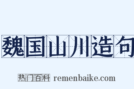 魏国山川造句是什么意思的图片